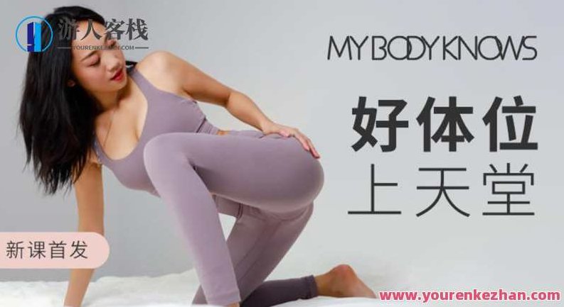 罗南希好体位上天堂科学干货体位练习，罗南希的体位奥秘，科学干货与天堂之门的体位练习探索