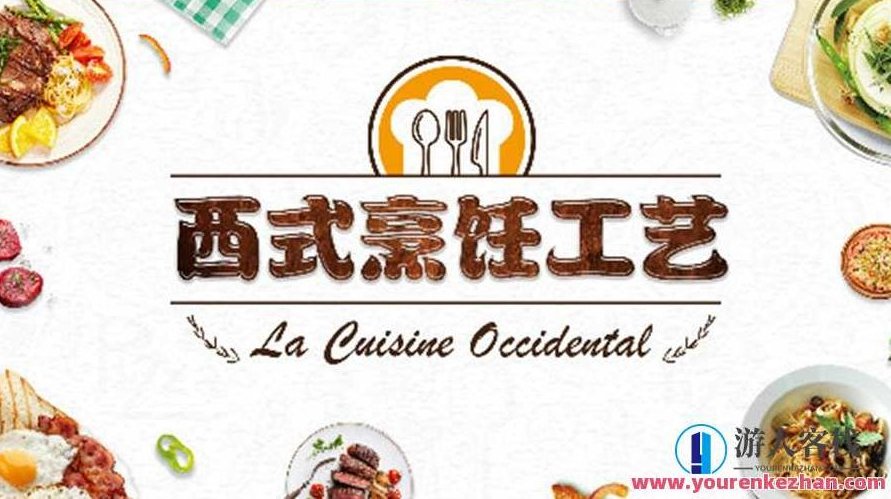 西式烹调工艺学 西餐烹饪工艺理论知识和操作技能精讲,课程,第1张