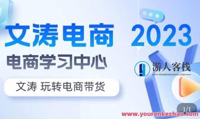 文涛电子商务・7天零基础当然流起号，快速上手店铺运营玩转直播带货百度搜索云盘分享，文涛电子商务，7天速成直播带货，零基础轻松上手店铺运营与流量增长策略百度SEO优化标题
