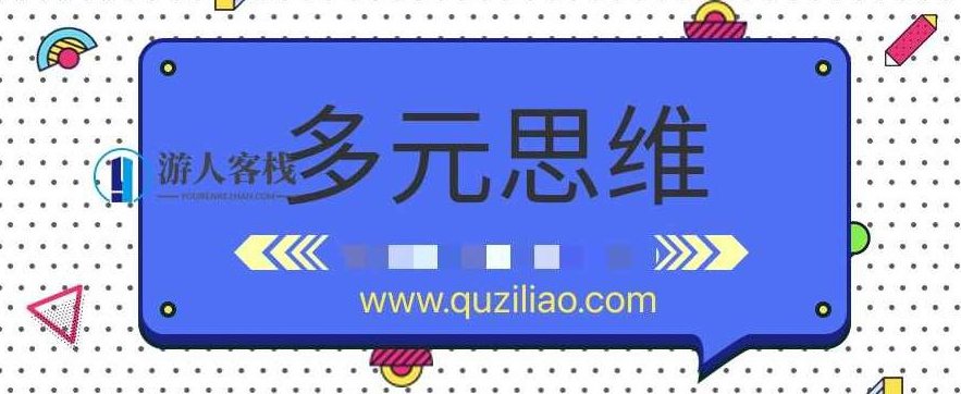 多元思维学习课 百度云盘分享,多元思维学习课 百度云盘分享,探索思维多元,开启智慧之门,百度云盘分享,第1张 多元思维学习课 百度云盘分享,多元思维学习课 百度云盘分享,探索思维多元,开启智慧之门,百度云盘分享,第1张