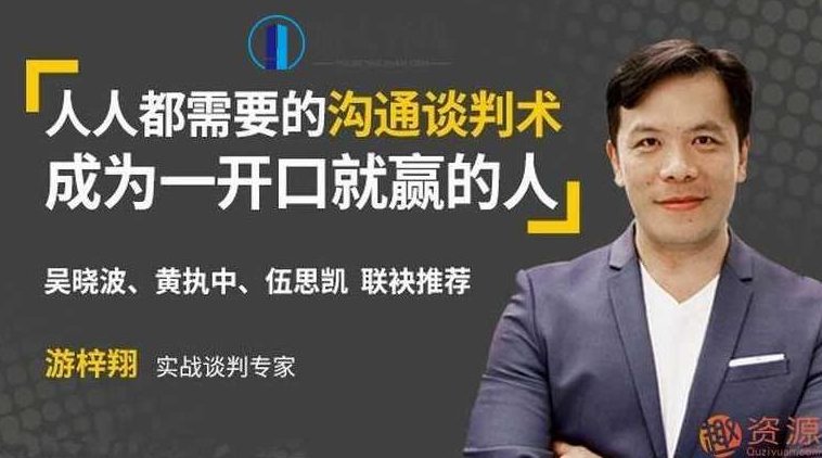 壹心理学院 人人都需要的沟通谈判术,成为一开口就赢的人,沟通谈判术,壹心理学院,赢在开口,第1张 壹心理学院 人人都需要的沟通谈判术,成为一开口就赢的人,沟通谈判术,壹心理学院,赢在开口,第1张