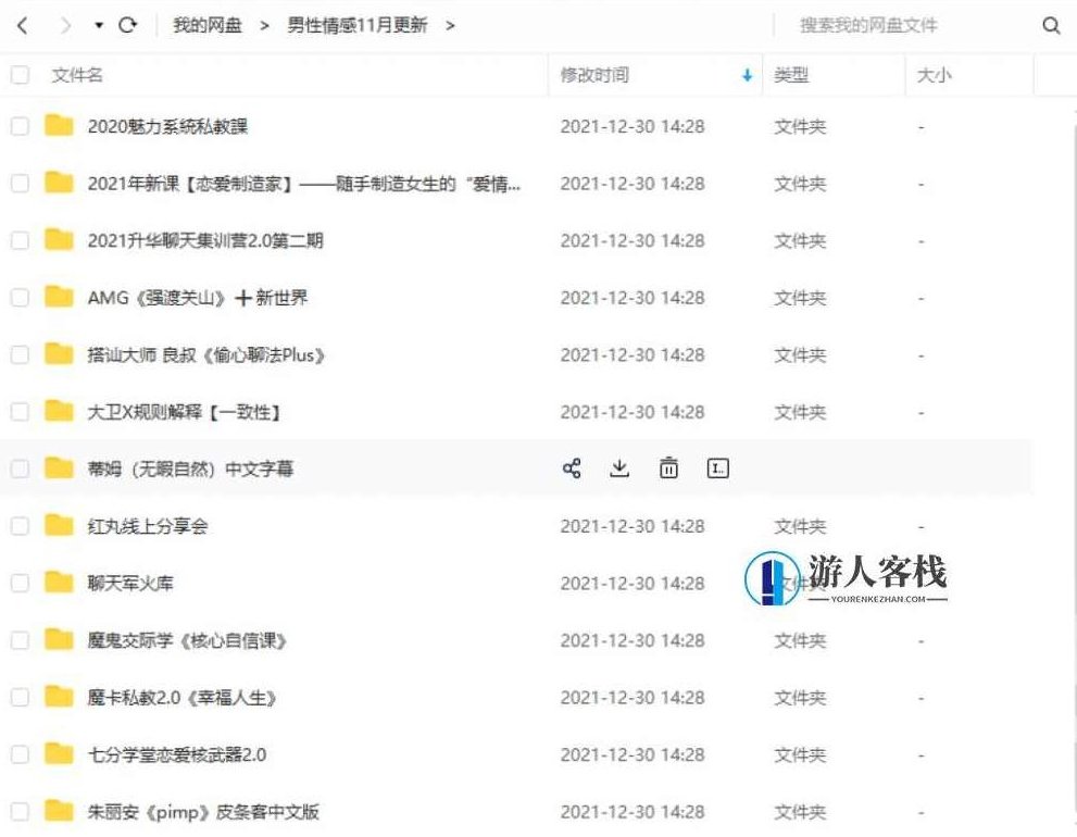 2000G情感恋爱资源-坏男孩-魔卡情感-五步全网最全百度云盘分享,五步全网最全情感恋爱资源,坏男孩系列,课程,百度云盘分享,零基础,第5张 2000G情感恋爱资源-坏男孩-魔卡情感-五步全网最全百度云盘分享,五步全网最全情感恋爱资源,坏男孩系列,课程,百度云盘分享,零基础,第5张