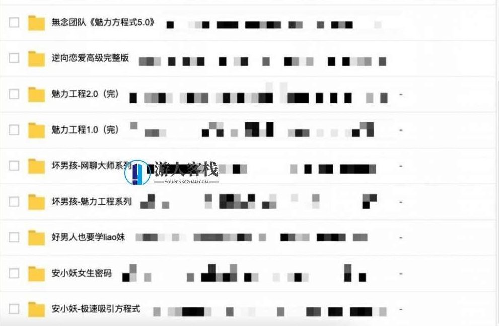 2000G情感恋爱资源-坏男孩-魔卡情感-五步全网最全百度云盘分享,五步全网最全情感恋爱资源,坏男孩系列,课程,百度云盘分享,零基础,第6张 2000G情感恋爱资源-坏男孩-魔卡情感-五步全网最全百度云盘分享,五步全网最全情感恋爱资源,坏男孩系列,课程,百度云盘分享,零基础,第6张