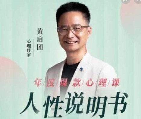 黄启团《人性说明书》解读行为背后心理真相，黄启团深度解读人性说明书，揭示行为背后的心理真相