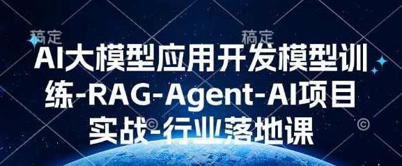 AI大模型应用开发模型训练-RAG-Agent-AI项目实战-行业落地课,AI大模型应用开发模型训练实战,RAG-Agent-AI项目案例解析与行业应用,课程,支持,第1张 AI大模型应用开发模型训练-RAG-Agent-AI项目实战-行业落地课,AI大模型应用开发模型训练实战,RAG-Agent-AI项目案例解析与行业应用,课程,支持,第1张