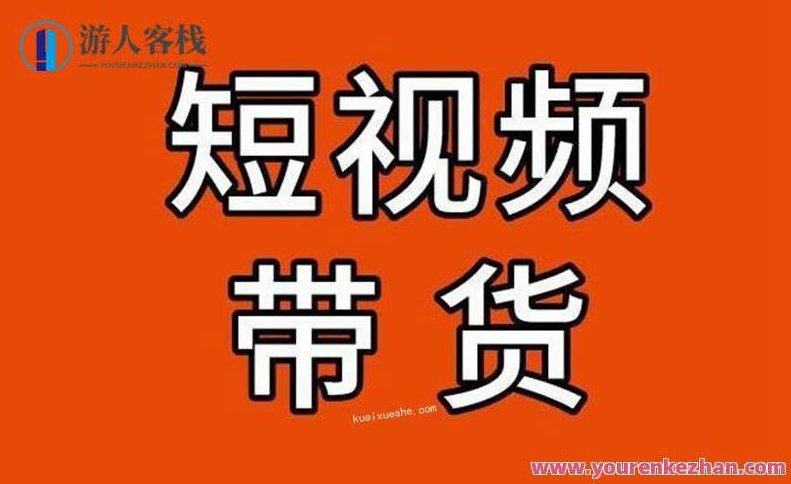 麦子互娱短视频带货·0基础做好物分享账号百度云分享，麦子互娱短视频带货·新手零基础分享达人账号