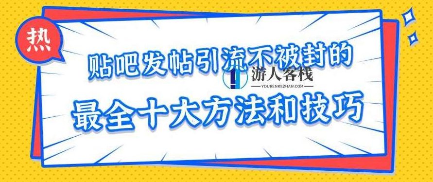 贴吧发帖引流不被封的十大方法与技巧,助你轻松引流月入过万 百度云盘分享,贴吧发帖引流技巧,揭秘十条引流不被封的方法,百度云盘分享,第1张 贴吧发帖引流不被封的十大方法与技巧,助你轻松引流月入过万 百度云盘分享,贴吧发帖引流技巧,揭秘十条引流不被封的方法,百度云盘分享,第1张