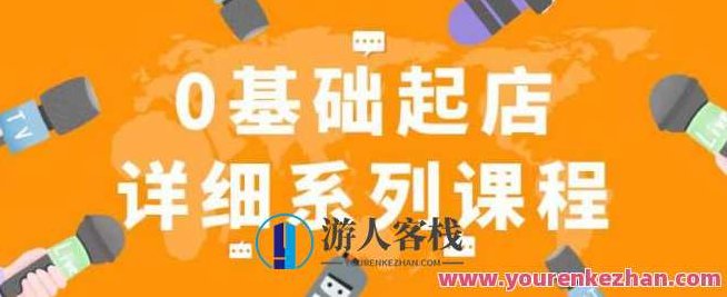 纪负责人拼多多0基本起店主题课程，从0到1迅速起爆店铺百度搜索云盘分享，纪实解析，拼多多零基础起店秘诀，快速崛起店铺主题课程——百度云盘独家分享