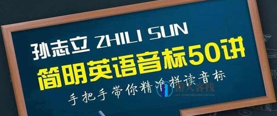 孙志立简明音标50讲 百度云盘分享，孙志立简明音标50讲 百度云盘分享链接,百度云盘分享,第1张