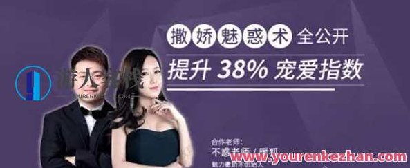 不惑&暖狐《撒娇魅惑术全公开 提升38%宠爱指数》不惑岁月中的撒娇艺术,暖狐秘籍撒娇魅惑术全解密 情感升级宝典,课程,教程,实例教程,第1张 不惑&暖狐《撒娇魅惑术全公开 提升38%宠爱指数》不惑岁月中的撒娇艺术,暖狐秘籍撒娇魅惑术全解密 情感升级宝典,课程,教程,实例教程,第1张