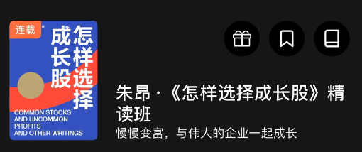 朱昂《怎样选择成长股》精读班，朱昂深度解析，如何精准选择成长股精读班