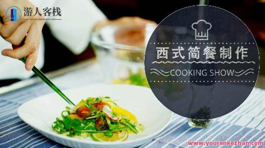 《西式简餐制作》烹饪专业实践操作课程