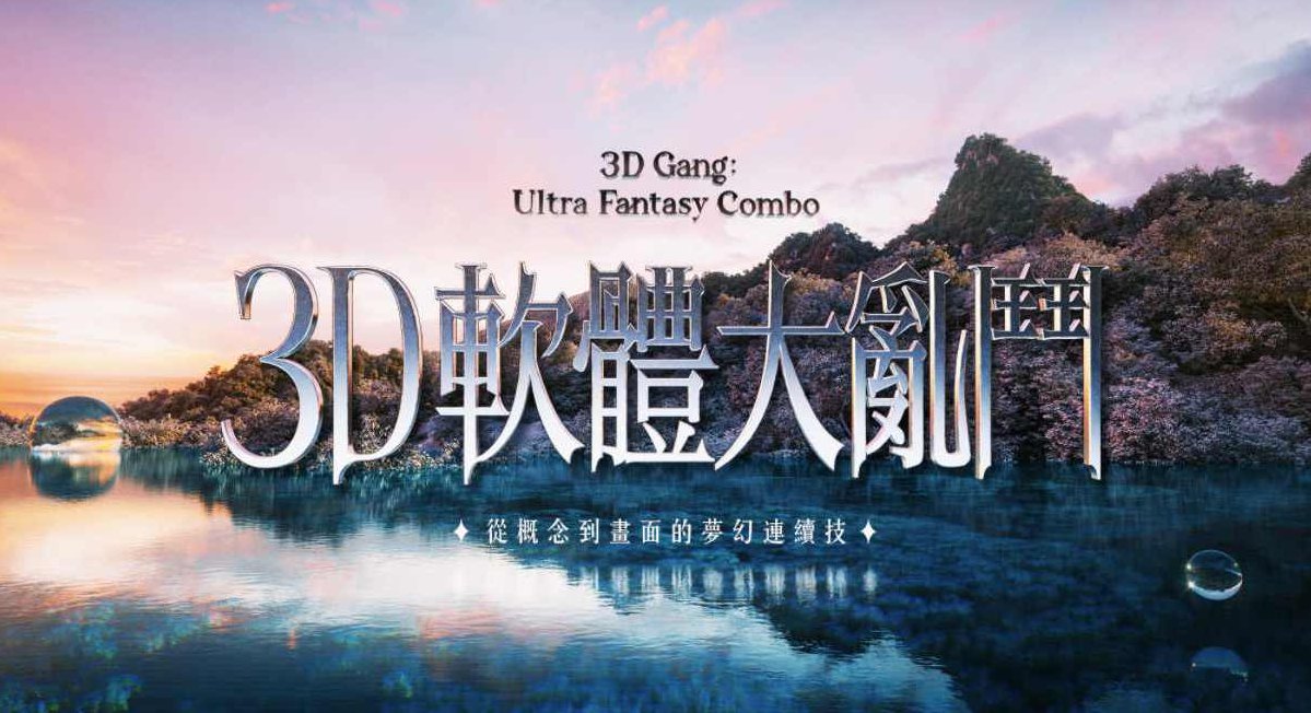 【motioner】3D软体大乱斗｜从概念到画面的梦幻连续技【画质高清有素材】Motioner 3D战斗盛宴概念与画面完美融合的连续技大作战高清素材大放送,课程,第1张