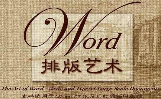 《Word排版艺术》PDF格式，深入探索Word排版艺术，PDF格式的排版技巧与实战