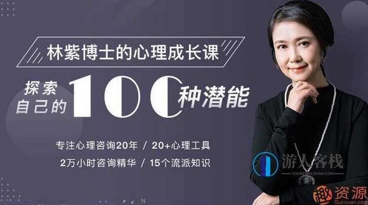 林紫的100堂心理课:探索自我,挖掘潜能_教程分享,教程分享,第1张 林紫的100堂心理课:探索自我,挖掘潜能_教程分享,教程分享,第1张