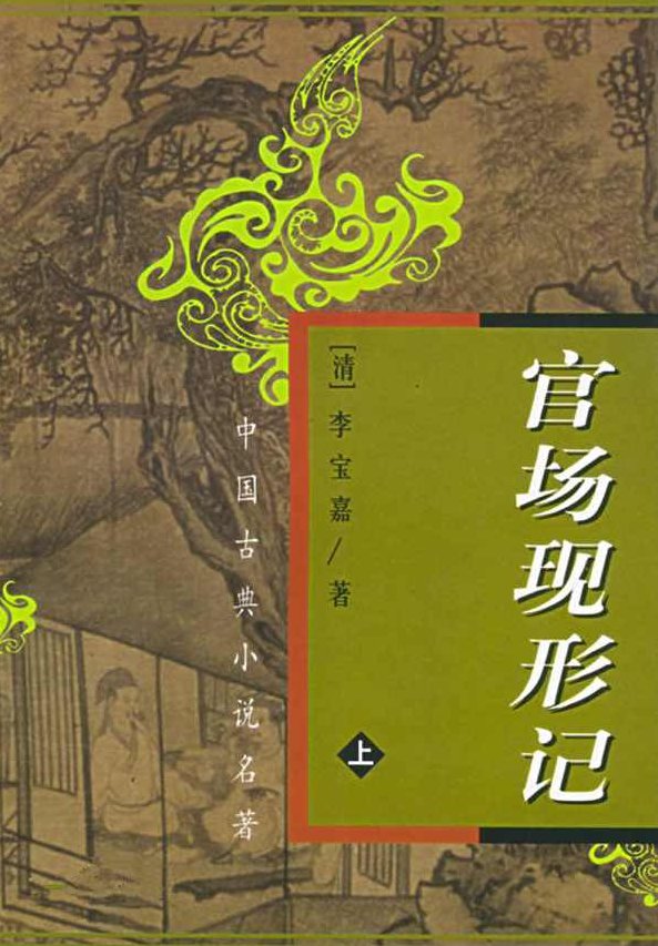官场现形记(全集)(播音——张金山)官场现形记(全集中,张金山播音版)——揭秘权力游戏,洞悉官场百态