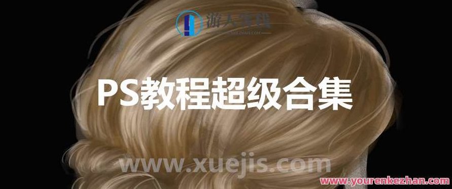 PS教程超级合集(橘子老师)PS实例教程非常集训练文件 百度云盘分享,课程,百度云盘分享,518智库,第1张 PS教程超级合集(橘子老师)PS实例教程非常集训练文件 百度云盘分享,课程,百度云盘分享,518智库,第1张