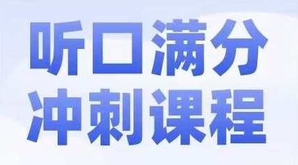 2024北京中考英语听口满分冲刺课，2024北京中考英语听口高分突破，冲刺满分技巧课