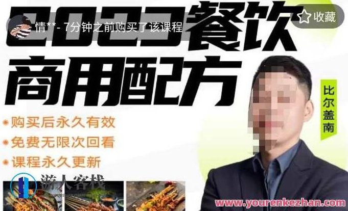 外面收费39080的比尔盖南餐饮创业指南,176种配方美食,2023餐饮商用配方,课程,第1张 外面收费39080的比尔盖南餐饮创业指南,176种配方美食,2023餐饮商用配方,课程,第1张