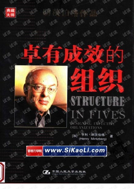 德鲁克电子书 明茨伯格-卓有成效的组织,德鲁克电子书,明茨伯格的视角下的卓有成效的组织构建与策略