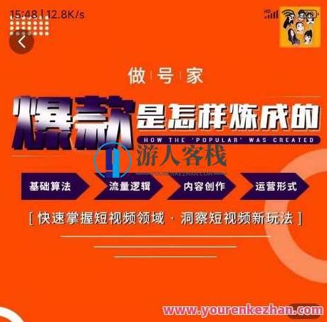 做号家-本人IP起号方式,迅速打造爆款短视频,起号、创意文案、具体内容创作,号家秘术,快速起号短视频攻略,创意文案与内容创作秘籍,号家秘籍,快速起号爆款短视频创作全攻略——IP打造、创意文案与内容创作一网打尽!,课程,视频,教程,第1张 做号家-本人IP起号方式,迅速打造爆款短视频,起号、创意文案、具体内容创作,号家秘术,快速起号短视频攻略,创意文案与内容创作秘籍,号家秘籍,快速起号爆款短视频创作全攻略——IP打造、创意文案与内容创作一网打尽!,课程,视频,教程,第1张