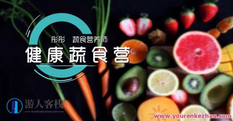 蔬菜营养师彤彤《蔬食营养营》彤彤蔬菜营养师，蔬食营养宝典