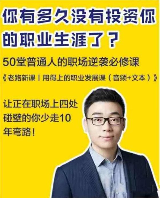 老路新课《用得上的职业发展课》普通人的职场逆袭必修课，职场新篇章，老路新课引领职业发展，老路新课引领职场逆袭之路，用得上的职业发展必修课——普通人的职场新篇章，开启逆袭之旅。