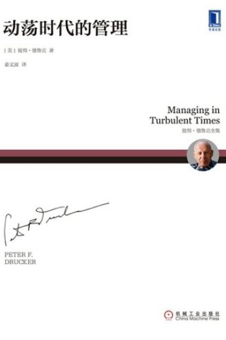 德鲁克电子书 动荡时代的管理,动荡时代的管理,德鲁克电子书解读与策略应用
