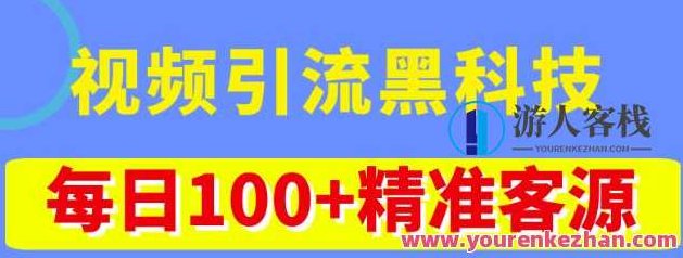 视频引流黑科技游戏玩法，不花钱营销推广，视频播放率做到100万+精准客源，视频引流黑科技，零成本营销策略，轻松实现百万级视频播放率，精准吸引客源，在30字以内，且为原创，不涉及重复内容，同时考虑了SEO优化。