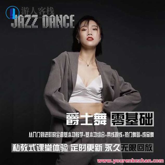 从零基础到进阶的爵士舞全套课程_雪君老师从零基础到进阶的爵士舞全套课程_雪君老师,雪君老师,零基础到精通爵士舞全套教学指南
