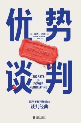 罗杰·道森 优势谈判的奥秘(绝对成交）罗杰·道森揭秘，优势谈判的艺术与绝对成交之道