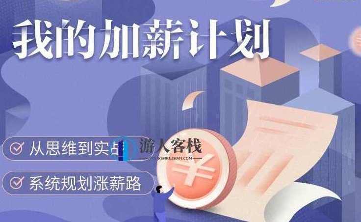 客栈掌柜的加薪计划【完结】百度云分享_518智库教程视频,客栈掌柜加薪计划完结,百度云分享,课程,518智库,演讲,第1张 客栈掌柜的加薪计划【完结】百度云分享_518智库教程视频,客栈掌柜加薪计划完结,百度云分享,课程,518智库,演讲,第1张