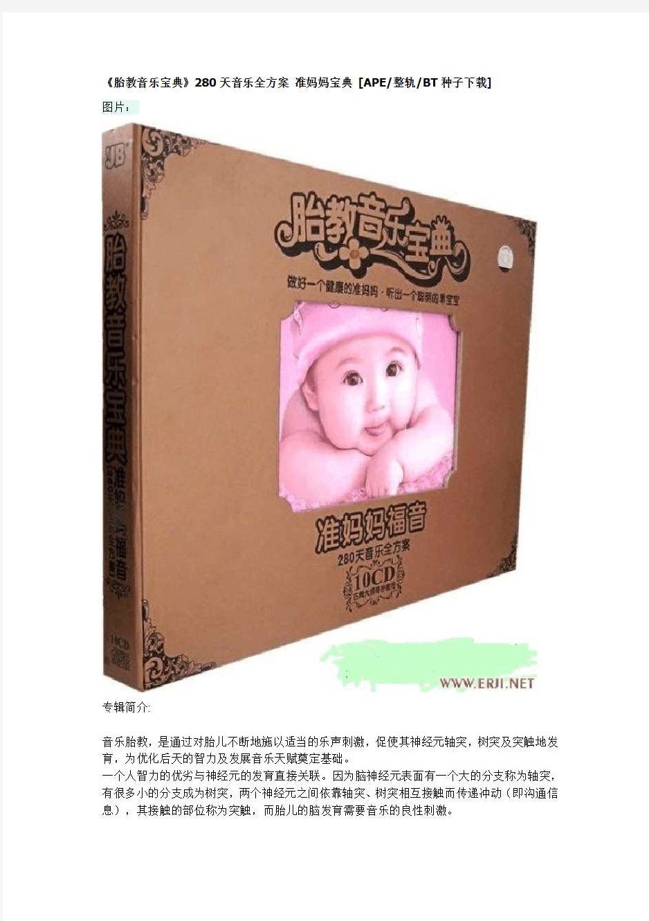 胎教音乐宝典《280天音乐全方案 10CD全》准妈妈下载福音，胎教音乐宝典，280天音乐全方案，10CD全收录，准妈妈必备福音,专家,宝典,制作,第1张