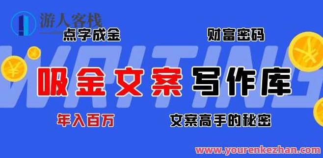 吸金文案写作库，文案高手的真相 吸金文案秘籍揭秘，高手背后的真实写作秘诀，揭秘吸金文案背后的写作秘籍，文案高手的真相与实战策略,课程,视频,秘籍,第1张