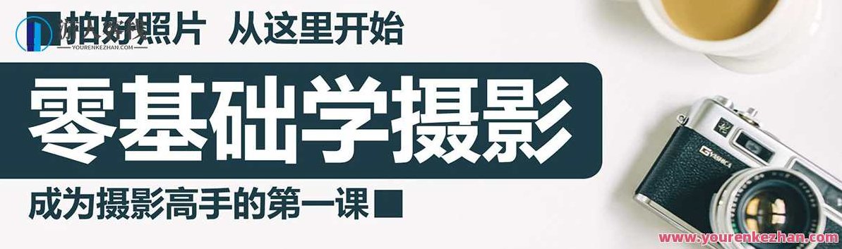 中艺终身制摄影VIP会员专享录播课程合辑+中艺零基础摄影班+中艺修图课程,中艺摄影VIP会员专享,终身录播课程合辑+零基础摄影技能提升班+专业修图技巧课程