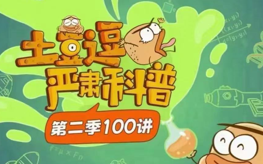 宝藏级超有趣科学科普动画《土豆逗严肃科普》第二季,原来科学这么逗，土豆逗严肃科普第二季，宝藏级科学趣味探索之旅，原来知识可以如此逗趣！