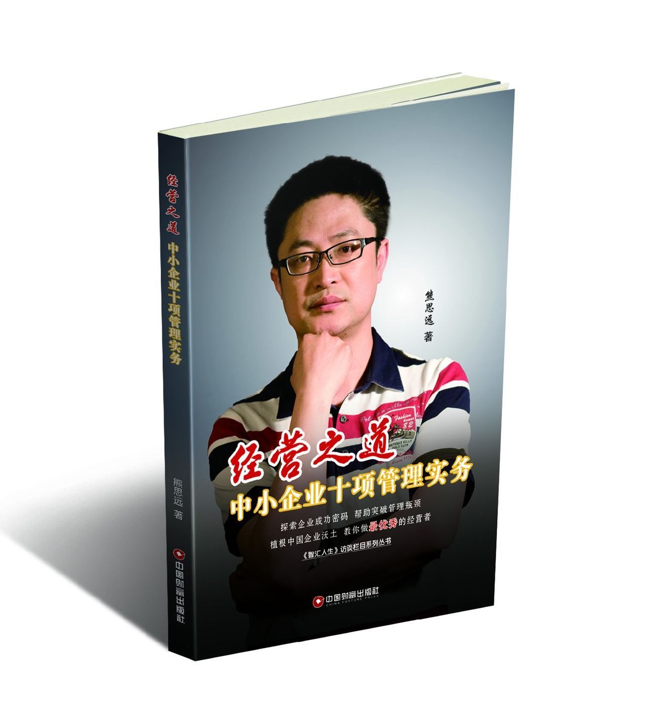 李毅多 修身与经营管理,经营管理,李毅多,第1张