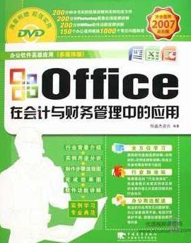 《Office在会计与财务管理中的应用》光盘，Office工具在会计与财务管理中的深度应用——探索高效办公新篇章