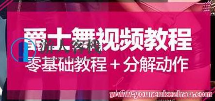 爵士舞教程《零基础爵士舞入门教程》大浪舞蹈视频，零基础爵士舞入门教程，大浪舞蹈视频，轻松掌握爵士舞精髓