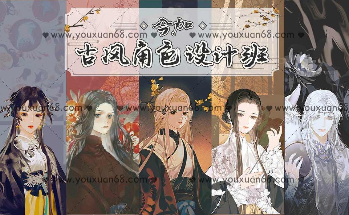 【大触来了】今加古风角色设计班2020年9月结课【画质高清有课件】大触风采古风角色设计班2020年9月结课作品展示高清画质与教学课件分享,课程,高清,素材,第1张 【大触来了】今加古风角色设计班2020年9月结课【画质高清有课件】大触风采古风角色设计班2020年9月结课作品展示高清画质与教学课件分享,课程,高清,素材,第1张