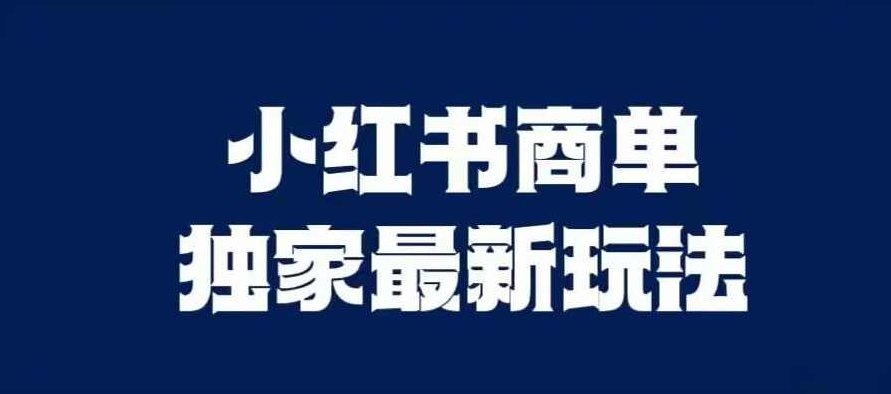 小红书商单最新独家玩法，剪辑时间短，剪辑难度低，能批量做号【揭秘】揭秘小红书商单最新独家玩法，高效剪辑，轻松批量做号，快速提升影响力！