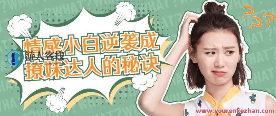 爱豆情感恋道5.0情感小白如何逆袭成撩妹达人的秘诀，爱豆情感恋道5.0，情感小白进阶之路，逆袭成撩妹达人的秘密武器