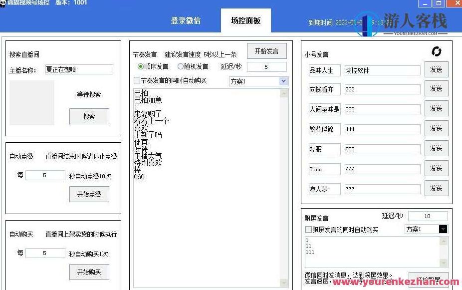 熊猫视频号场控宝分享,弹幕互动微信直播营销助手软件百度云盘分享,熊猫视频号场控宝,弹幕互动与微信直播营销的双重助手软件百度云盘分享,视频,百度云盘分享,演讲,第2张 熊猫视频号场控宝分享,弹幕互动微信直播营销助手软件百度云盘分享,熊猫视频号场控宝,弹幕互动与微信直播营销的双重助手软件百度云盘分享,视频,百度云盘分享,演讲,第2张
