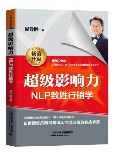 尚致胜 超级影响力-NLP致胜行销学，尚致胜，NLP致胜行销学——超级影响力策略解析