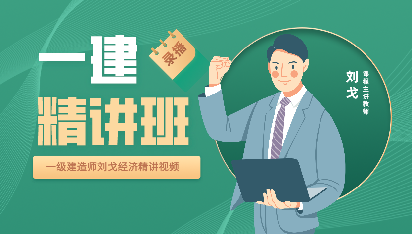 工程经济 一建经济WD刘戈冲刺班名师讲座全套视频，工程经济深度解析，一建经济WD刘戈冲刺班名师讲座全套视频精选,视频,名师讲座,讲座,第1张