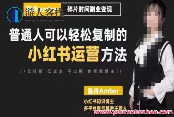 陈舟・小红书训练营（第十期），普通人能够轻松复制小红书运营方式，陈舟小红书运营训练营（第十期，复制成功之道）陈舟，小红书运营秘籍揭秘（第十期），轻松复制成功之路，打造爆款内容。