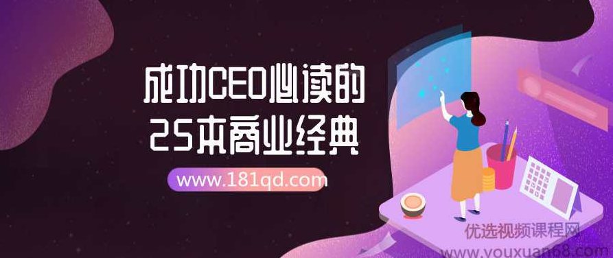 成功CEO必读的25本商业经典成功CEO必读的25本商业经典,成功CEO必读的25本商业经典,精选与解析版。,在保留原意的基础上进行了微调,增加了精选与解析版这一元素,使得标题更具吸引力和独特性,同时也方便了SEO优化。,课程,创业,指南,第1张 成功CEO必读的25本商业经典成功CEO必读的25本商业经典,成功CEO必读的25本商业经典,精选与解析版。,在保留原意的基础上进行了微调,增加了精选与解析版这一元素,使得标题更具吸引力和独特性,同时也方便了SEO优化。,课程,创业,指南,第1张