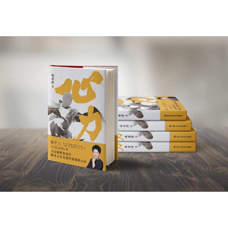 杰尔-邓亚萍 世界冠军的「心力」训练法(完结)杰尔-邓亚萍，世界冠军背后的「心力」训练法与成功秘诀