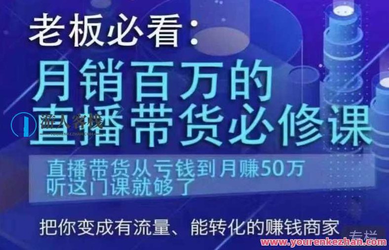 老板必看·月销百万的直播带货必修课 直播带货从亏钱到月赚50万百度云盘分享,老板必看,月销百万的直播带货策略揭秘——从亏转盈的50万月赚之路百度云盘独家分享,课程,视频,百度云盘分享,第1张 老板必看·月销百万的直播带货必修课 直播带货从亏钱到月赚50万百度云盘分享,老板必看,月销百万的直播带货策略揭秘——从亏转盈的50万月赚之路百度云盘独家分享,课程,视频,百度云盘分享,第1张