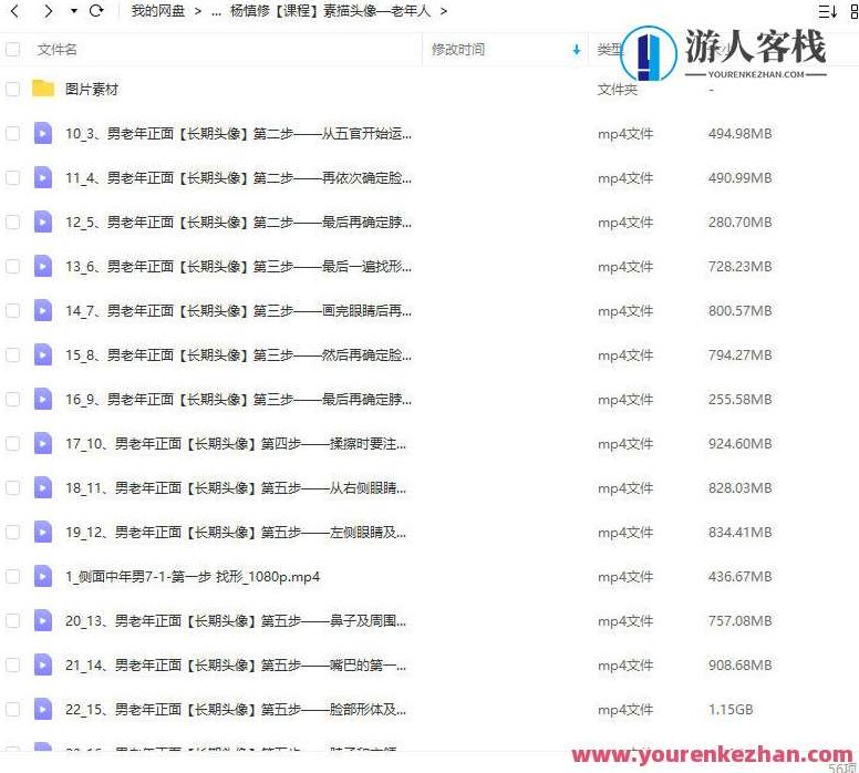 杨慎修·素描头像—老年人2022年百度云盘分享,杨慎修素描,老年人的艺术魅力——2022年百度云盘资源分享,课程,百度云盘分享,2022,第1张 杨慎修·素描头像—老年人2022年百度云盘分享,杨慎修素描,老年人的艺术魅力——2022年百度云盘资源分享,课程,百度云盘分享,2022,第1张